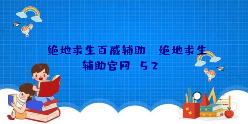 「绝地求生百威辅助」|绝地求生辅助官网